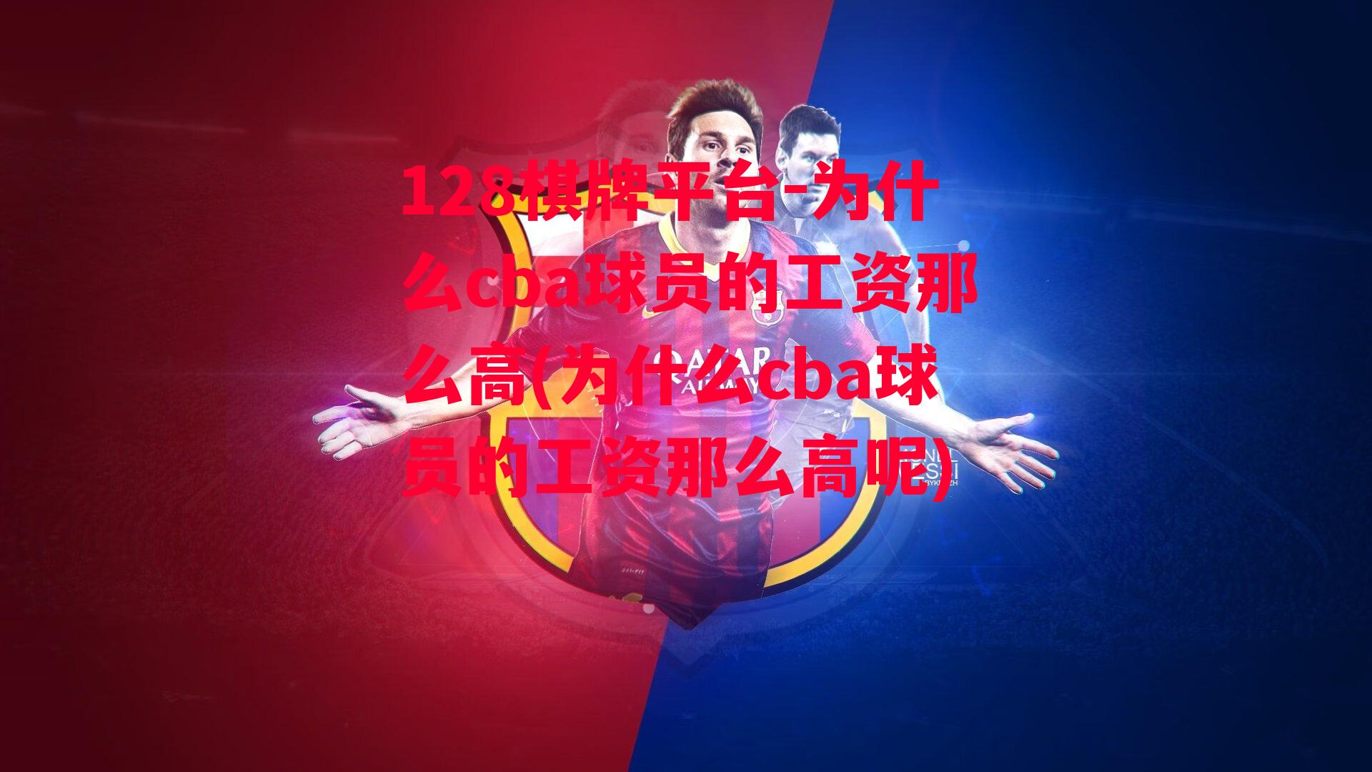 为什么cba球员的工资那么高(为什么cba球员的工资那么高呢)